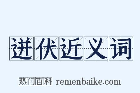 迸伏近义词是什么意思的图片